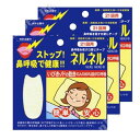 【*速達便!送料無料】 口閉じテープ ネルネル×3 63回用(4)