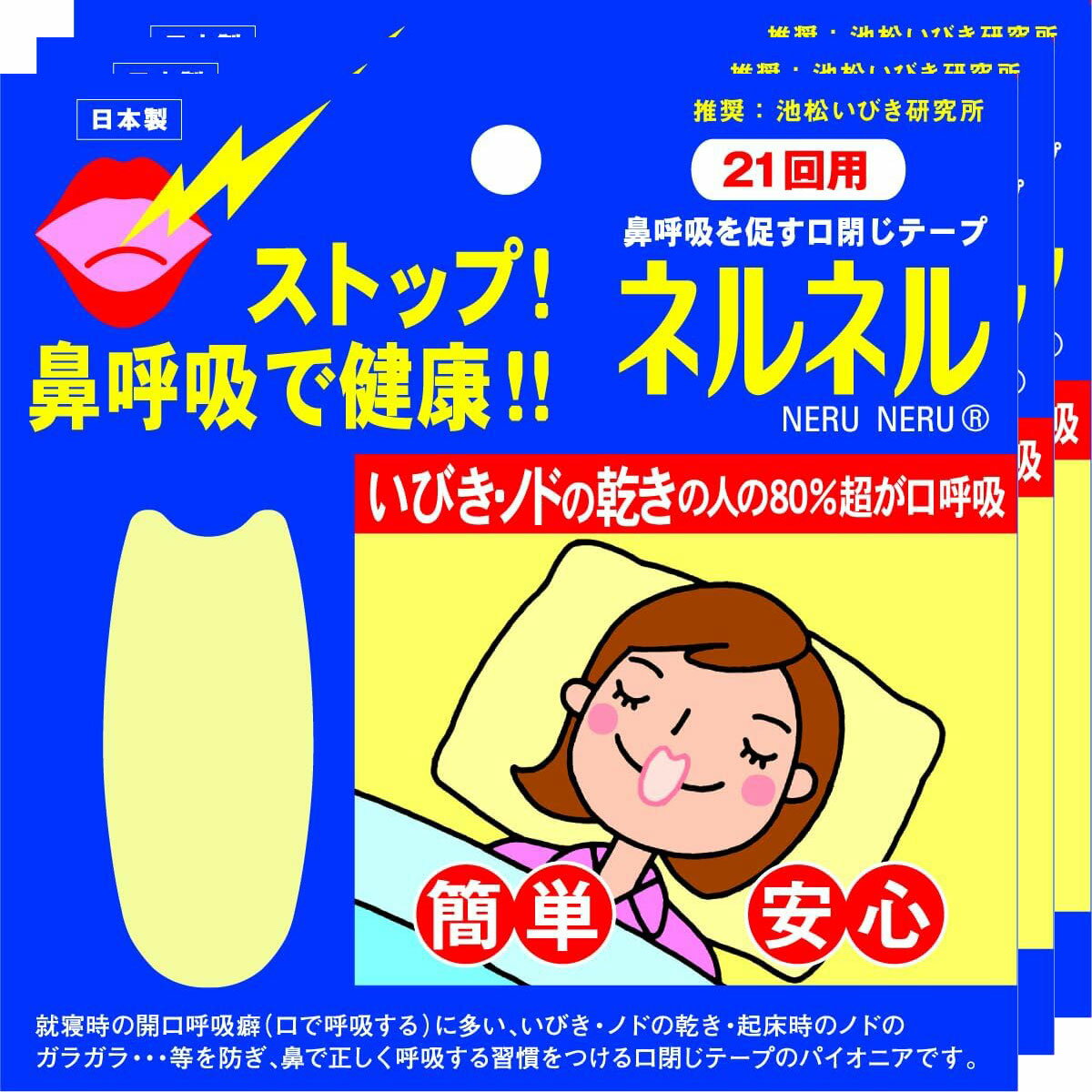 　口閉じテープ　ネルネル×3　63回用
