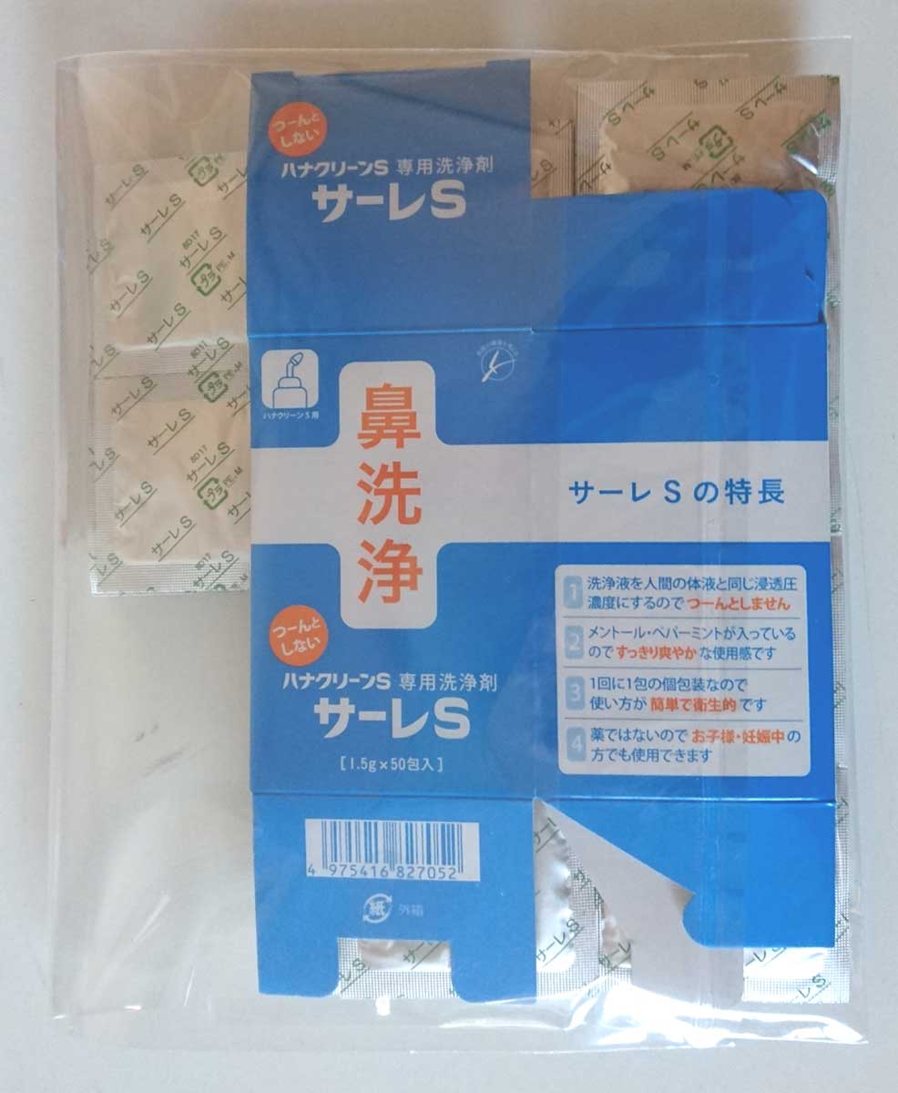 【あす楽送料無料】【ご確認！】ポスト投函用の包装でお送りします。ハナクリーンS専用洗浄剤(鼻洗浄) サーレS 1.5g×50包入