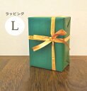 ギフトラッピングL