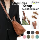 【お買い物マラソン期間中 MAX35%off】ストラップ ロンシャン ショルダーバッグ専用 ロンシャン ストラップ 後付け mini/S専用留め具ロンシャン ス...