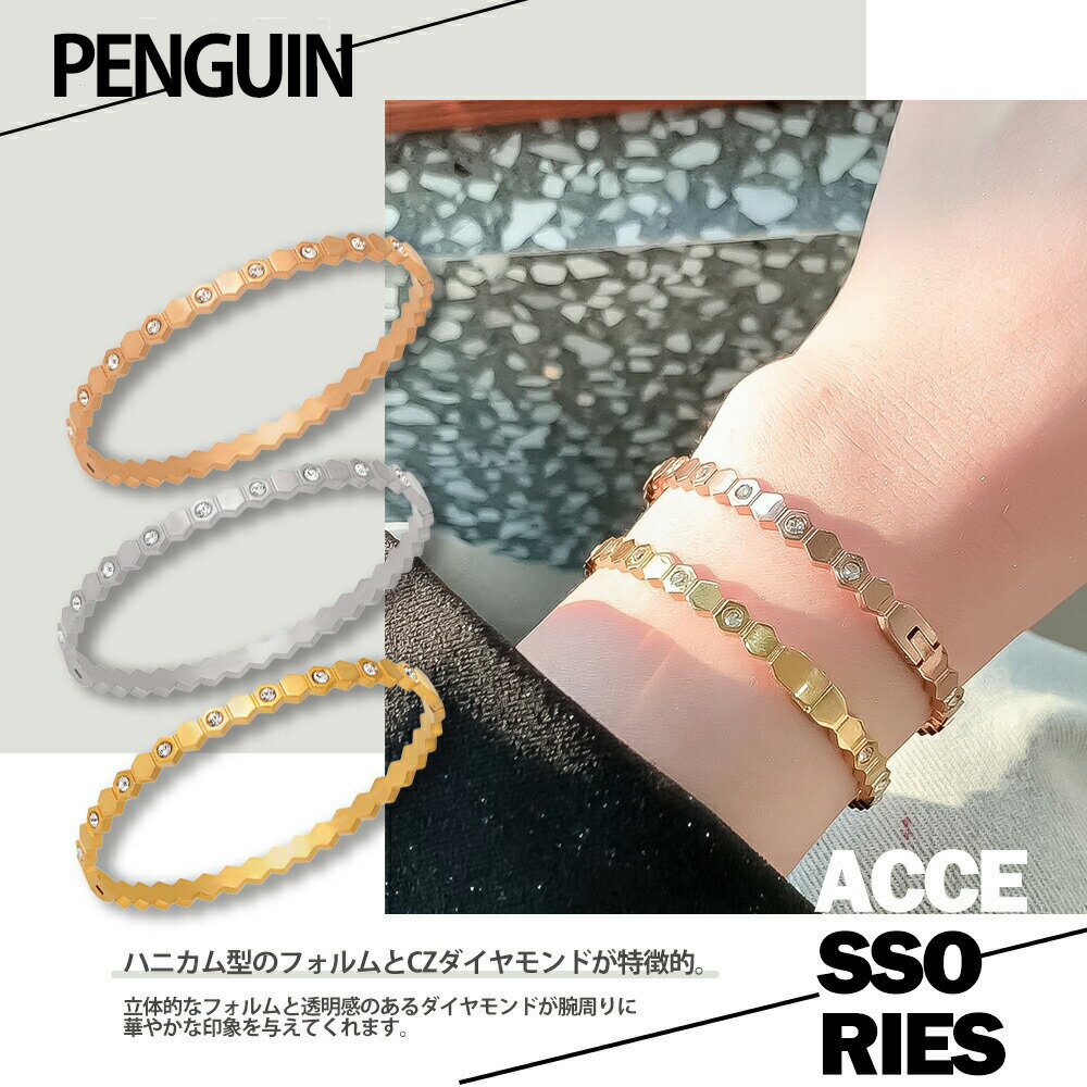 【アフターセール　お買得クーポン配布中】ブレスレット ハニカム型 ハニカムブレスレット 六角形 ゴールド シルバー ピンクゴールド ダイヤモンド CZ 金属アレルギー対応 サージカルステンレス製 ファッション 高見え プチプラ 高見え 3
