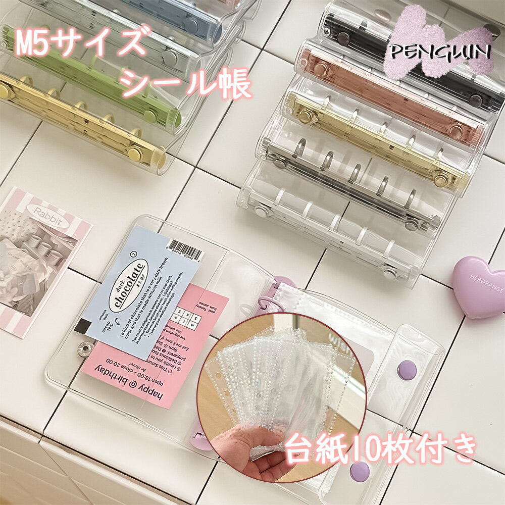 【アフターセール 最大40％OFF】【リフィル10枚付属】 シール帳 透明 クリア バインダー 5穴 A7 M5 はがせる 女の子 手帳 シール台紙 シールバインダー コンパクト手帳 カスタマイズ手帳 手帳型 推し ファイル 推し活グッズ オタ活グッズ SNS話題のサムネイル