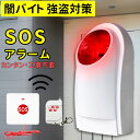 闇バイト強盗対策用SOS警報機