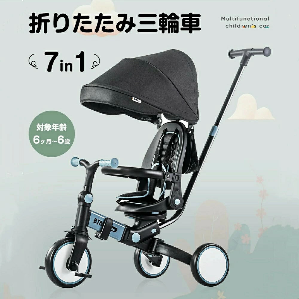 【全品P5倍＆今夜20時～23:59迄！】【色限定11,580円で！】子供用三輪車　折りたたみ　かじとり　手押し棒　 おしゃれ　7in1　 BTM 1歳 2歳　3歳　座面回転　自転車 おもちゃ 乗用玩具 幼児用 キッズバイク プレゼント おもちゃ　送料無料 1年安心保証お祝いギフト