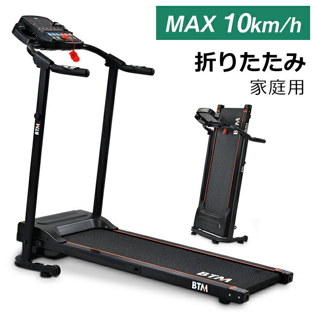 電動ランニングマシン ルームランナー MAX10km/h BTM 1年安心保証 折りたたみ 脈拍計測 フィットネスマシーン ダイエット器具 有酸素運動 静音 家庭用 トレッドミル エクササイズ 衝撃吸収 室内運動 健康器具 値引