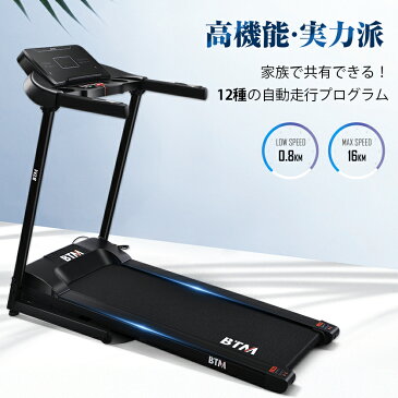 【超目玉3,6800円→3,1800円で!】ルームランナー 家庭用 電動 MAX16km/h BTM 折りたたみ 心拍数測定 ランニングマシン トレーニング ダイエット ダイエット器具 フィットネス ウォーキングマシン トレッドミル ジョギングマシン フィットネス器具 送料無料 値引