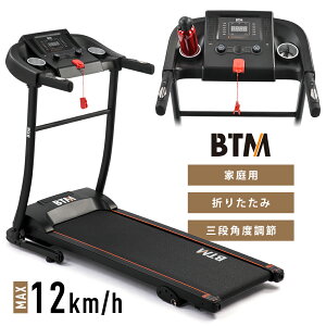 ランニングマシン ルームランナー MAX12km/h BTM フィットネスマシーン ダイエット器具 有酸素運動 静音 折りたたみ 家庭用 トレッドミル エクササイズ 衝撃吸収 室内運動 健康器具 送料無料