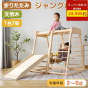 【スーパーSALE限定価格!】ジャングルジム 折りたたみ ジャングルジム 室内 木製 室内遊具 組立簡単 滑り台 大型遊具 天然木 遊具 すべり台 屋内 家庭用 全体耐荷重200kg 子供 キッズ 男の子 女の子 おもちゃ【キャンペーン参加で18ケ月品質保証獲得!】