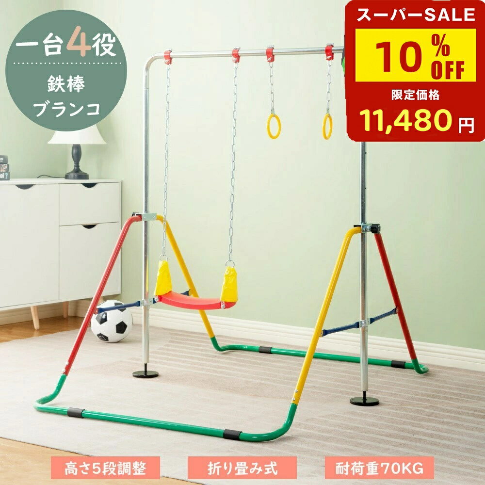 鉄棒 室内 鉄棒 ブランコ 室内 折り