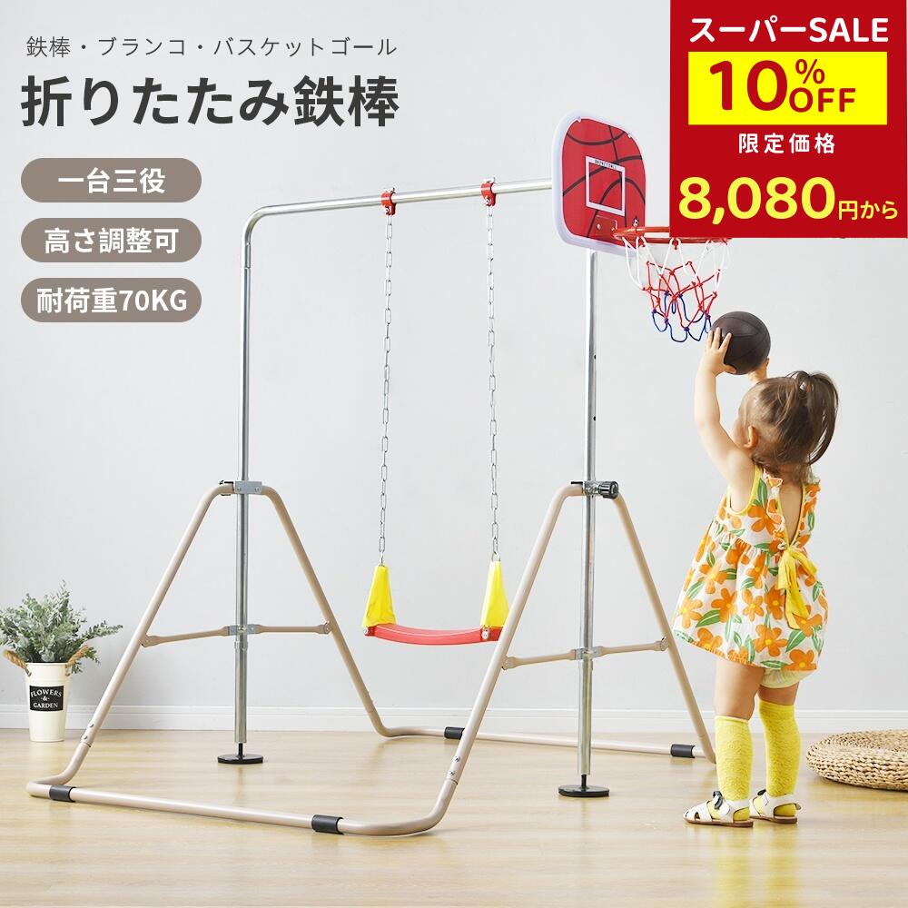 鉄棒 ブランコ 室内 折りたたみ 誕