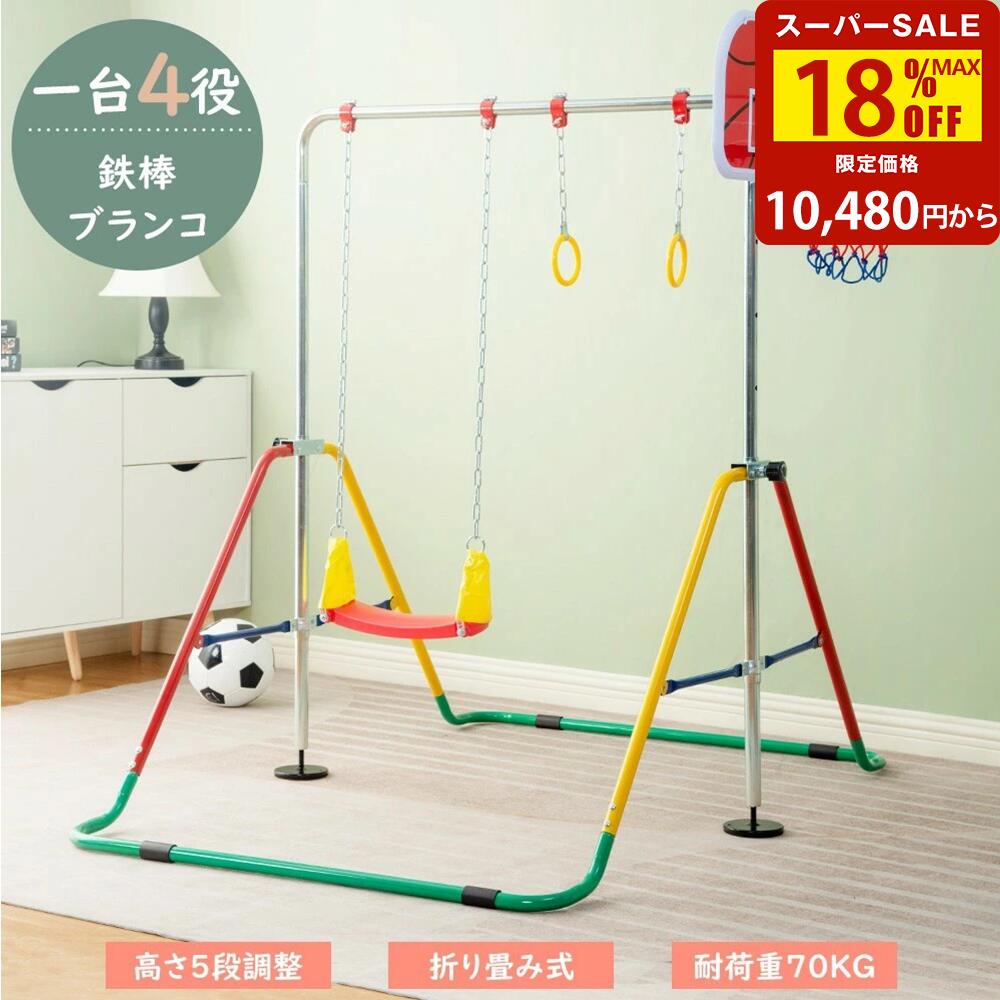 【全品P5倍★20時〜2H限定！】鉄棒 室内 鉄棒 ブランコ 室内 折りたたみ 屋外 高さ5段階調整 ...