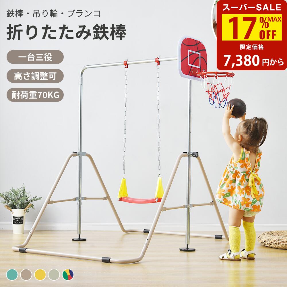 【全品P5倍★20時〜2H限定！】鉄棒 ブランコ 室内 折りたたみ 吊り輪 ブランコ 屋外 有酸素運 ...