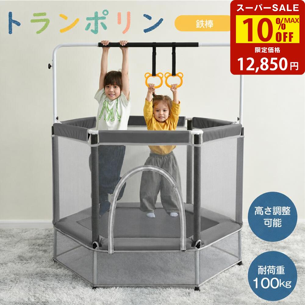 【スーパーセール驚安価格！】トランポリン 140cm 鉄棒 吊り輪 高さ3段階調節 55inch 大型 家庭用 室内 安全ネット 安全カバー セーフティネット 大型 スポーツ 遊具 おもちゃ キッズ 子供用 小学生 男の子 女の子 誕生日 こどもの日 tb