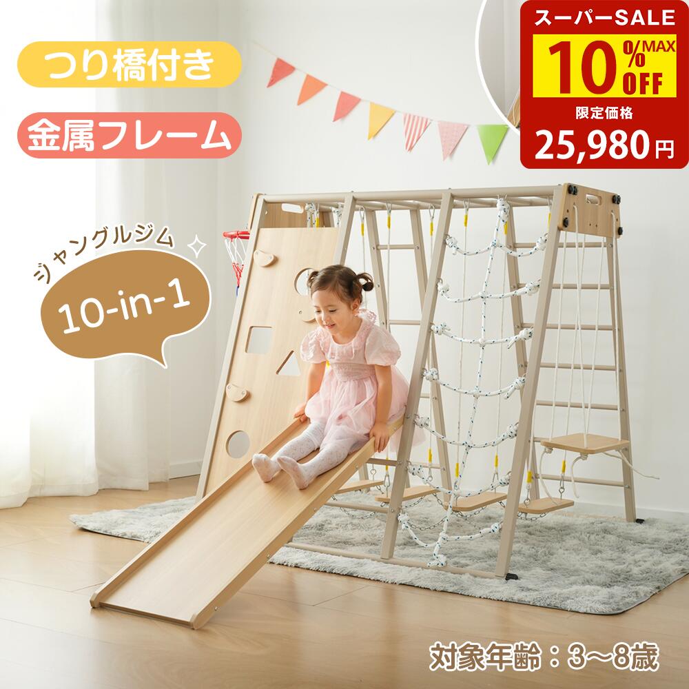 【スーパーセール驚安価格！】ジャングルジム 折りたたみ 金属フレーム 10in1 室内 木製 室内遊具 組立簡単 滑り台 大型遊具 遊具 つり橋 すべり台 屋内 吊り輪 家庭用 全体耐荷重150kg 子供 キッズ 男の子 女の子 鉄棒 おもちゃ 頑丈 安定 安全 jm