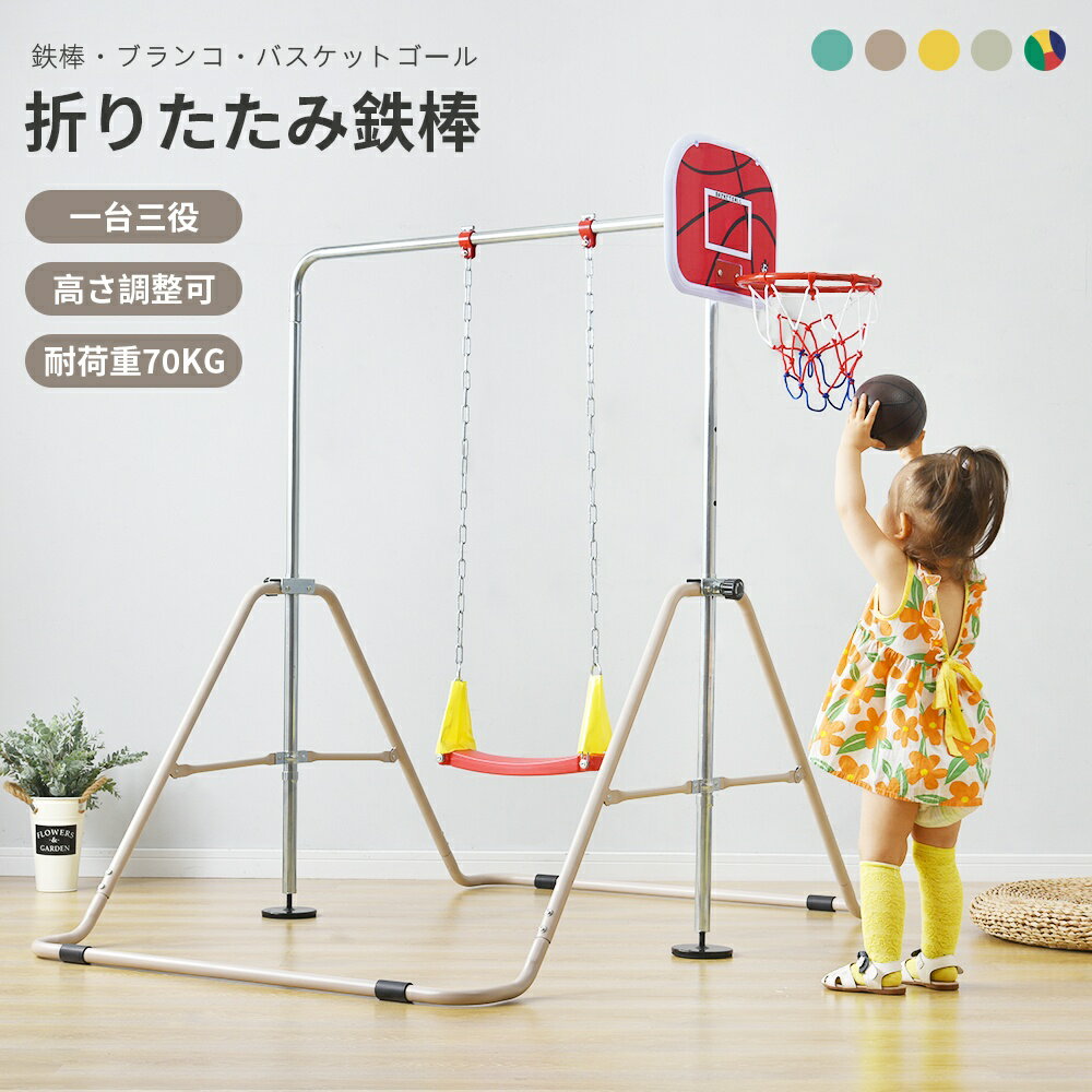 鉄棒 ブランコ 室内 折りたたみ 誕生日 クリスマス プレゼント 吊り輪 ブランコ 屋外 有酸素運動 高さ5段階調整 子供用 家庭用 ぶらさがり チンニング 吊り輪付き キッズ 子供の日ギフト おもちゃ 鉄棒練習