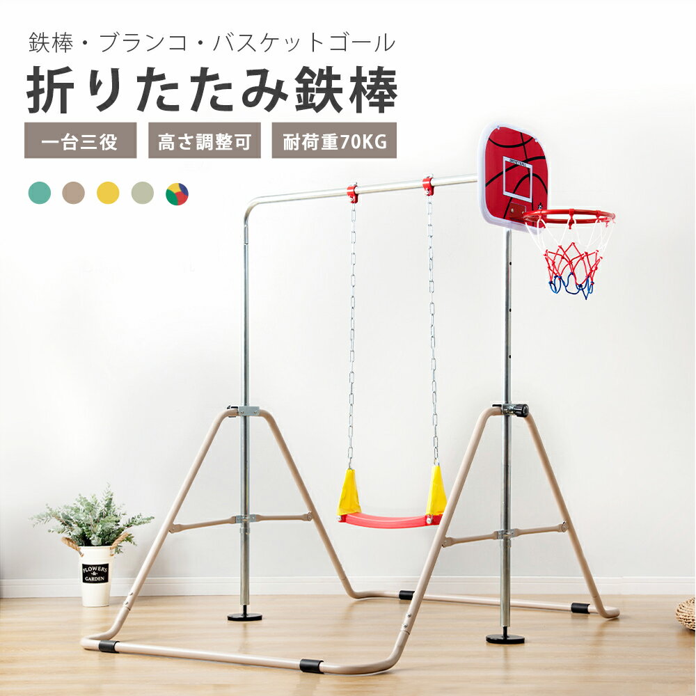 鉄棒 ブランコ 室内 折りたたみ 5段階高さ調整 屋外 有酸素運動 子供用 家庭用 ぶらさがり チンニング バスケットゴール付き キッズ おもちゃ 鉄棒練習 送...