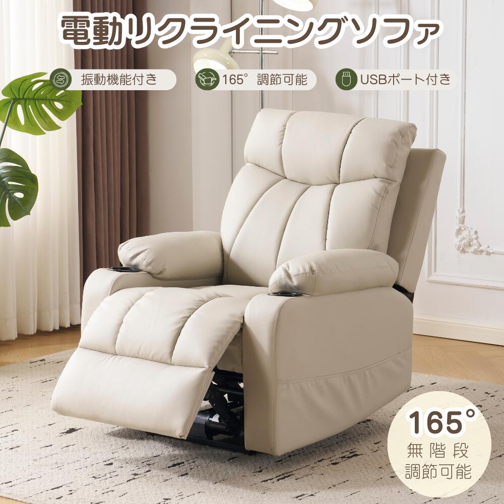 ＼新作登場！★300円クーポン！11/21 13:59迄／電動リクライニング ソファー 振動機能あり 電動ソファ 1人掛け 最大165°調整 カップホルダー付き パーソナルチェア ボタン操作 電動ソファー 電動リクライニングチェア 全身リラックス USBポート付き モーションソファー 耐