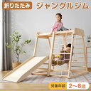 【楽天1位】ジャングルジム 室内 木製 2段 耐荷重50kg 天然木 パイン材 アスレチック 遊具 室内遊具 大型遊具 屋内 室内ジム 室内用 家庭用 子供 キッズ 室内 自然 ナチュラル 2歳 3歳 4歳 5歳 6歳 男の子 女の子 誕生日 おもちゃ 1年保証 ★[送料無料]