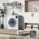 小型衣類乾燥機 衣類乾燥機 小型 乾燥機 衣類 5kg ミニ コンパクト 自動モード ドラム 高温除菌 家庭用 一人暮らし ウール 1人用 2人用 3人用 4人...