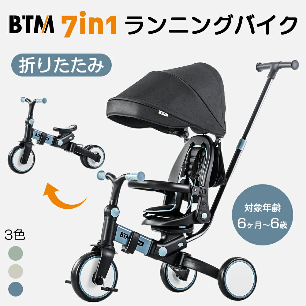 子供用三輪車　折りたたみ　かじとり　手押し棒　 おしゃれ　7in1　 BTM 1歳 2歳　3歳　ランニングバイク 座面回転　自転車 おもちゃ 乗用玩具 幼児用 キッズバイク プレゼント おもちゃ　送料無料 1年安心保証　お祝い　ギフト