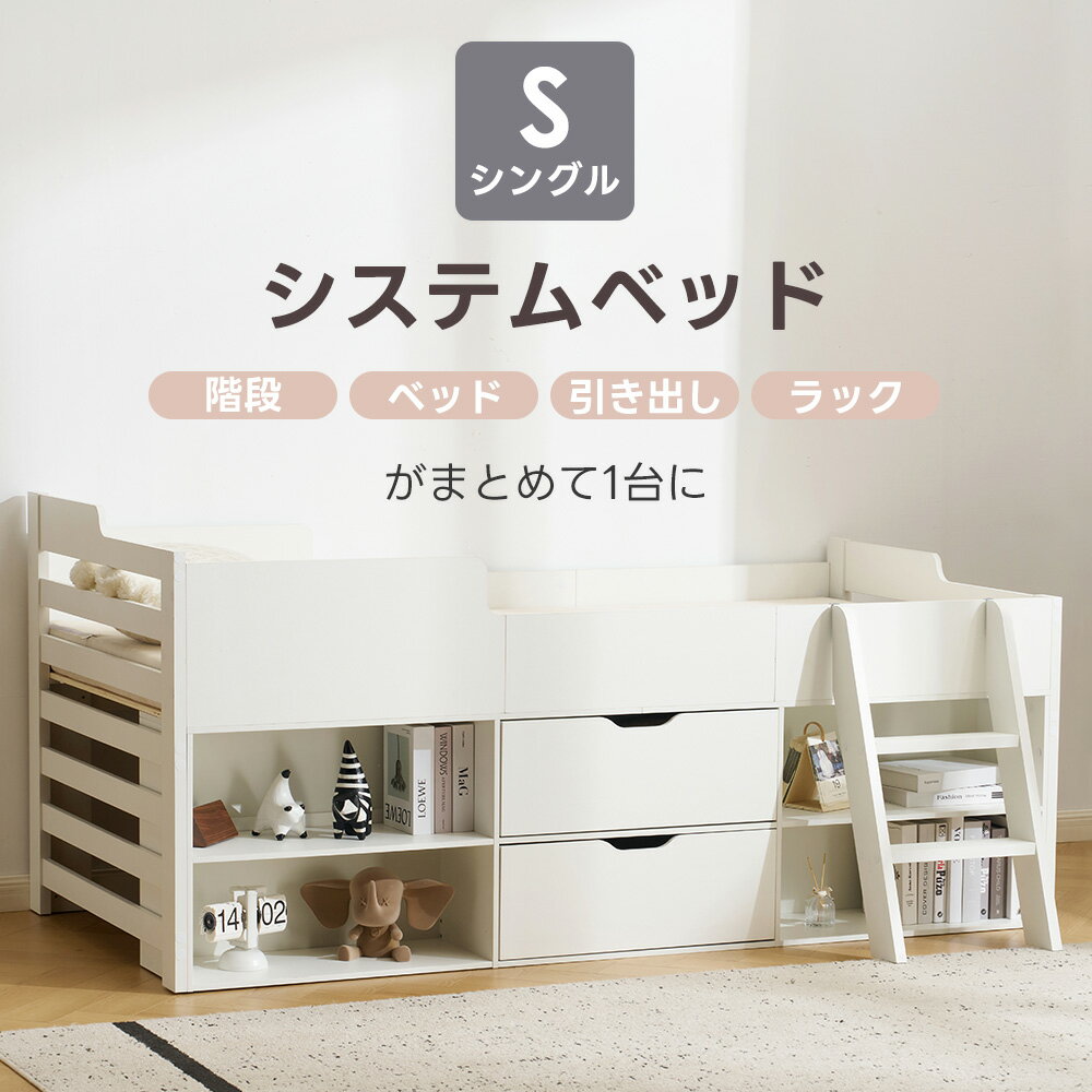 乐天商城 - システムベッド ベッド 頑丈 シングル 引き出し付き ロータイプ 子供ベッド コンセント付き 宮付き 北欧風 大人 一人暮らし ベッド ホワイト 省スペース システム