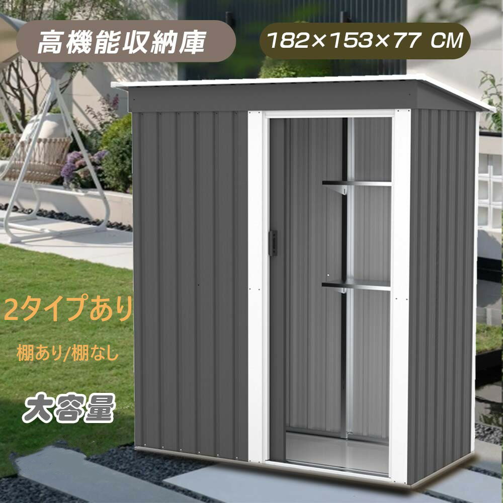 【全品P5倍★今夜20時～4H限定 】物置 屋外 大型 倉庫 大型物置 戸外収納庫 大型 屋外 幅162*奥行き86*高181 可動式の棚付き 物置 防水/耐侯 収納可能 ガーデン/庭/田畑/農場 頑丈 大容量 スチ…