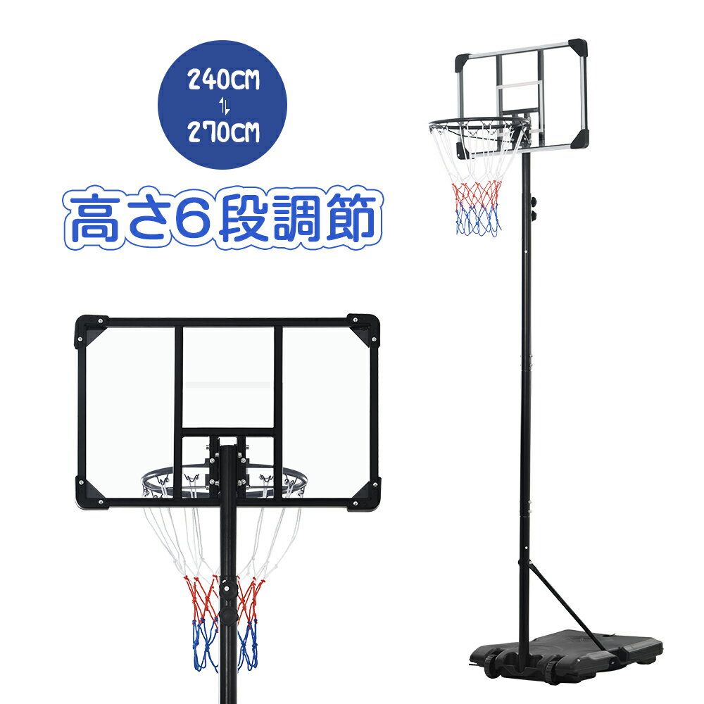 【全品P5倍★6/4 20時～4H限定 】バスケットゴール 屋外 240～270cm 家庭用 ミニバス対応 ゴール バスケ 子供 大人 キッズ ジュニア 小学生【レビュー投稿キャンペーン】