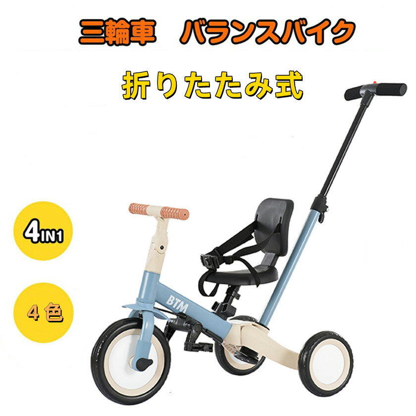子供用三輪車折りたたみ二輪に変身手押し棒おしゃれ4in1 BTM 1歳2歳3歳