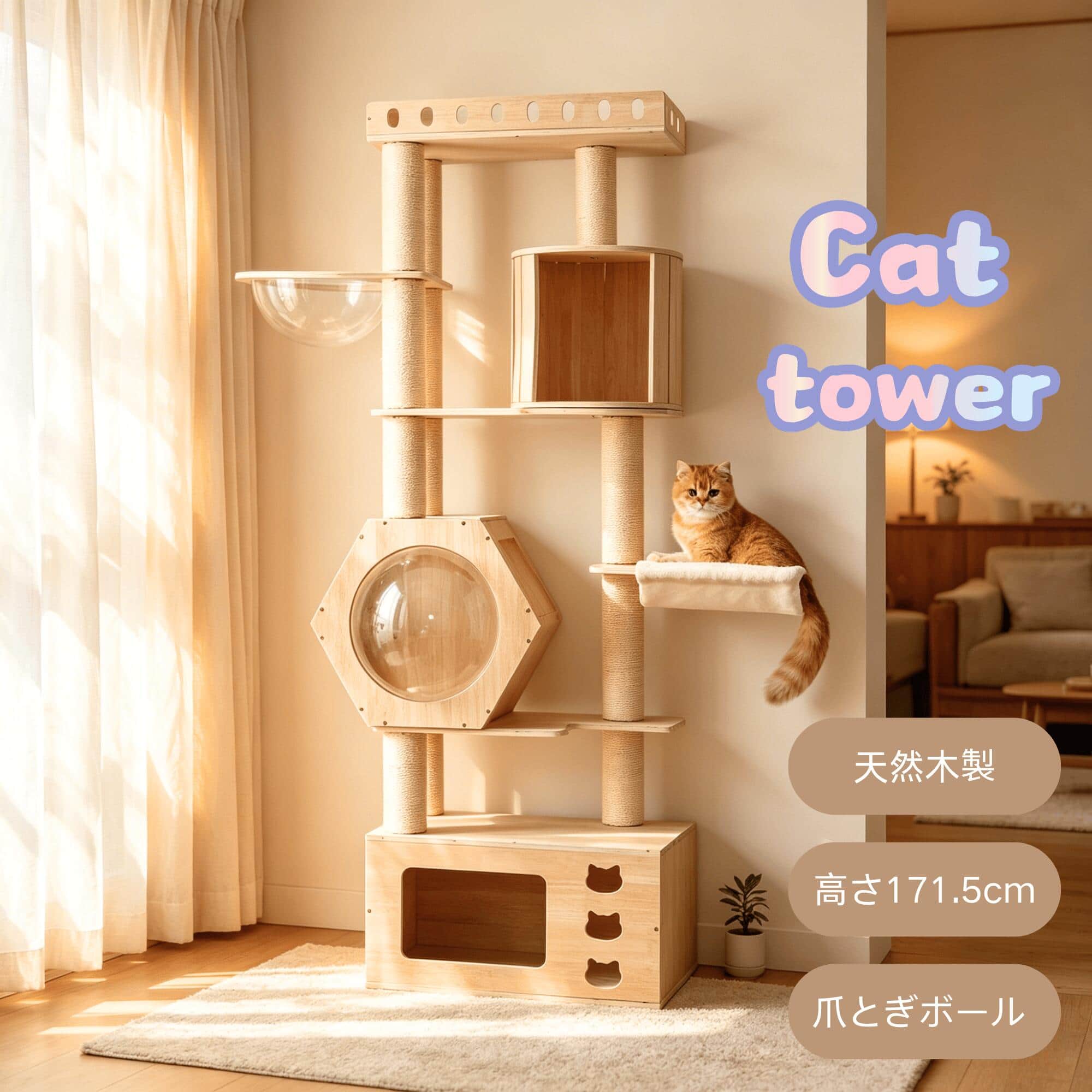 樂天商城 - 2026最新モデル キャットタワー 猫タワー 据え置き 170.5cm 木製 透明宇宙船 ハンモック おしゃれ 大型 柵付き展望台 可愛い 天然麻ロープ爪とぎボール 猫ベッド 安全安心 ペット用品 多頭飼い ネコ 猫ハウス ペット用品 おしゃれ