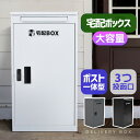 【全品P5倍★20時~4H限定!】宅配ボックス 据置型 大容量 投函口3つ ポスト一体型 複数投函 配達ボックス 不在受取 屋外 大型 戸建て 一戸建て用 おしゃれ マンション 防滴仕様 ポスト 置き配 ボックス 置き配ボックス テレワーク 在宅勤務自宅待機