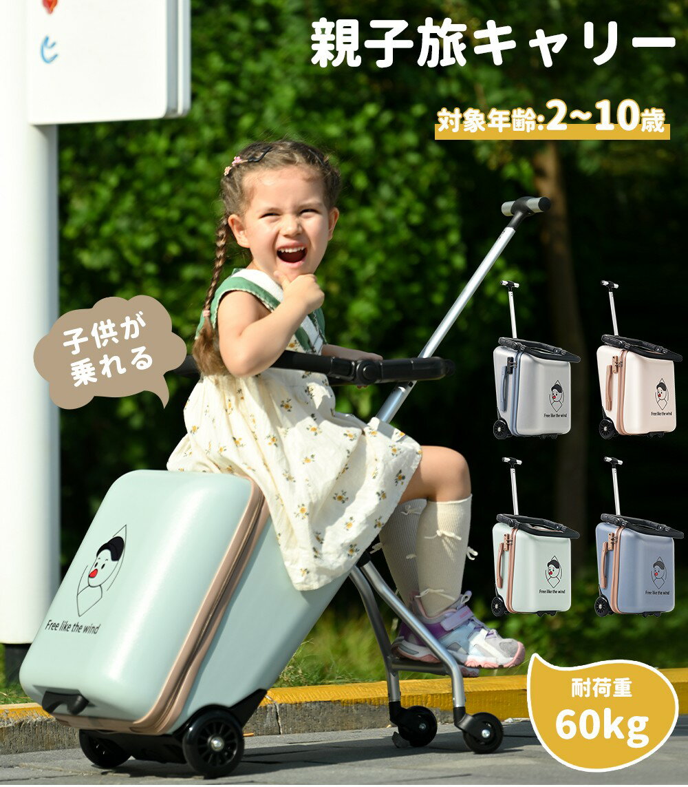 【限定価格＋5%OFFクーポン！】子供が乗れる スーツケース 乗れる キャリーケース キッズスーツケース スーツケース 多機能 キッズ 子供 座れる キャリーケース 軽量 スーツケース 機内持ち込み 子供用 TSAロック キッズキャリーバッグ 乗れる 出かけ便利 旅行