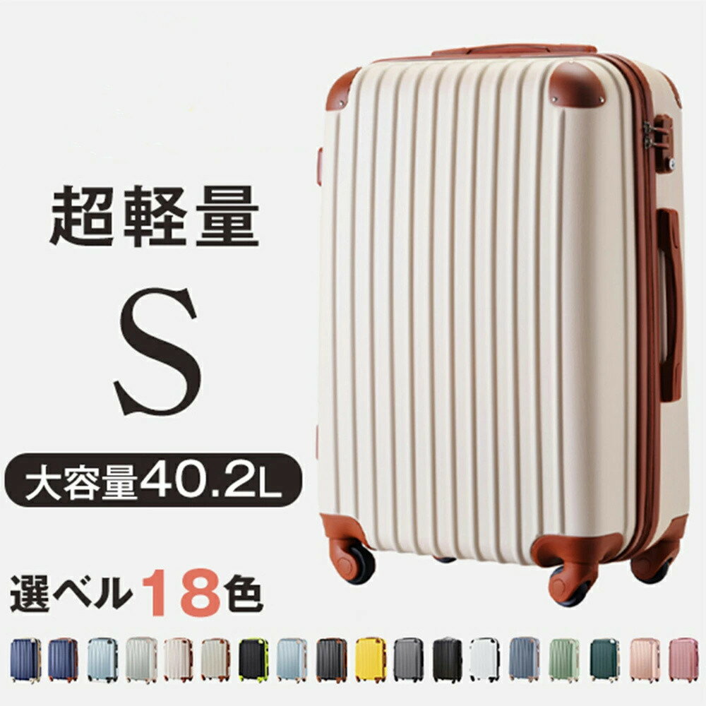 【スーパーSALE限定特価！】スーツケース Sサイズ キャリ