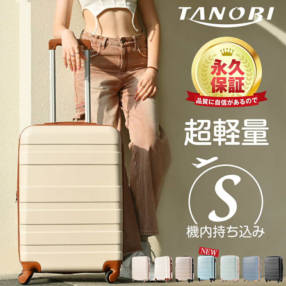 【全品P5倍★6/4 20時～4H限定！】【大人気再入荷4,780から！】スーツケースSサイズ キャリーバッグ キャリーケース 機内持ち込み sサイズかわいい 超軽量 ファスナー 女性 1日～3日用 小型 suitcase TANOBI ABS5320 永久保証 送料無料