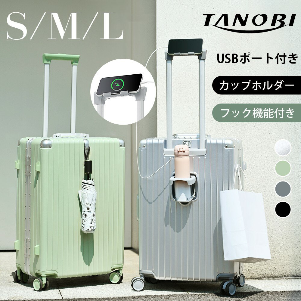 TANOBI スーツケース・キャリーケース レディース ★20台予約限定＆P10倍★スーツケース SキャリーケースM 軽量 キャリーバッグ L アルミ USBポート付き カップホルダースマホスタンド付き フック式底足 フック機能付き 防水ポケット フレームタイプ 電車 ドリンクホルダー おしゃれ Sサイズ Lサイズ 静音 TSAロック TANOBI