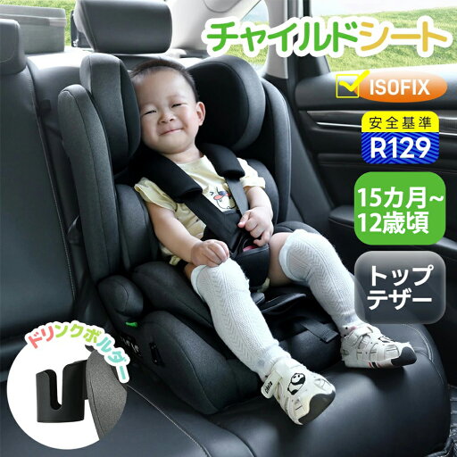 ジュニアシート チャイルドシート 新基準R129適合 ISOFIX 15カ月12歳頃 76150cm 洗える 取付簡単 キッズシート ジュニア 幼児/学童用 小学生まで使える キッズ 孫 プレゼント 小学生 ジュニアシート チャイルドシート 新基準R129適合 ISOFIX 15カ月12歳頃 76150cm 洗える 取付簡単 キッズシート ジュニア 幼児/学童用 小学生まで使える キッズ 孫 プレゼント 小学生