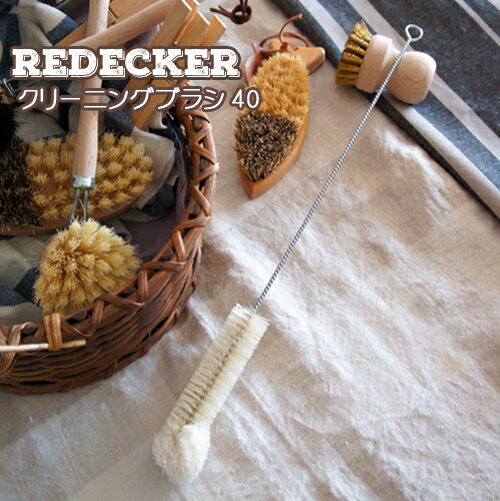 REDECKER社　レデッカー　クリーニングブラシ　40cm カフェ食器/業務用