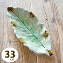 砂ビードロ 33センチ 木の葉皿 大皿/和食器/長皿