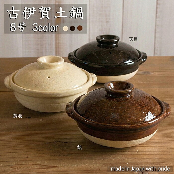 乐天商城 - TOJIKI TONYA　古伊賀土鍋 8号　2-3人用　3色TOJIKITONYA/直火/耐熱