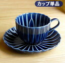 ぎやまん・カップ (茄子紺)単品 TOJIKI TONYA