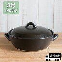 IH土鍋(内面セラミックコート)8号:黒直火・IH対応土鍋/ガス対応/IH・ガス両方対応/日本製/【売れ筋】/【当店オススメ】