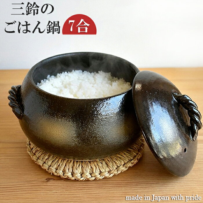 萬古焼・栗型ご飯鍋 7合 直火炊き黒丸/黒吹/万古焼/ごはん/ガス対応/炊飯/三鈴/みすず/日本製/だるま型/炊飯鍋/直火