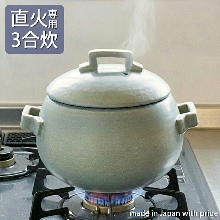 商品情報 サイズ・重量 約直径21cm(取っ手含)内径14cm×高さ17cm(フタ含) サイズ等は多少個体差がございます 重量・容量 約1640g・約1800cc 材質・生産地 耐熱土・萬古焼（四日市） ご使用方法 直火使用OK　〇オーブン使用OK　〇 電子レンジ使用OK　〇 食洗機使用不可　×IH使用不可　× その他 ・炊飯は直火のみ可能 ・電子レンジは温めは可能・炊飯は不可 ・表面が濡れた状態で直火利用は避けて下さい ・炊飯以外の利用は匂いが残ることがあります ・内側ライン上から：3合、2合の水量目安です ・仕様は予告なく変わる場合がございます 土鍋・耐熱製品素材特性 必ずご一読ください⇒クリック　　♪　ふっくらつやつやご飯が超簡単　♪ 〜ごはん鍋で炊くご飯はなぜ美味しいのか〜 耐熱土鍋の産地　四日市の焼き物屋の店主から聞きました。 ごはんを炊いているとグツグツと白い糊状のネバネバが蓋から水蒸気と共に吹き出してきます。 これがご飯の「うまみ成分」です！これを吹きこぼすと「旨み」の無いご飯になります。 この「旨み」を吹きこぼさず閉じ込めて炊くことが美味しいごはんの秘訣です！ このごはん鍋は「うまみ」を吹きこぼさず逃がさず土鍋内をグルグル回り、 お米一粒一粒を美味しくすることを追求した結果口元を狭く形状を丸くすることで成功しました！ 昔よりなじみある「始めチョロチョロ、中パッパ！赤子泣いても蓋とるな！！」を簡単にやってくれます。 1　洗米し水加減した米を、中火で13分炊き上げます 2　静かに12分蒸らす たった2ステップ！！時間にして25分のスピード調理です。時短になり忙しいとき助かりますね♪ お好みで炊き上げ時間を1〜2分増やし、おこげを作っても美味しくお召し上がりいただけます。 洗米後の吸水時間を長くすると、より一層ふっくらご飯がお楽しみいただけます。 どうですか？簡単でしょ？！これであなたも今日からご飯炊き名人です♪ もちろん、シチューや鍋物もご使用頂けます！ ごはん鍋本体は熱いのでミトンなどでの持ちやすさを考えた取っ手。 余ったご飯はそのまま冷蔵庫におひつとして保存もOK。 火加減いらず・手間入らずのスピード調理 旨い・早い・簡単なツヤツヤふっくらご飯をお楽しみくださいね！ 炊飯は直火専用となります。