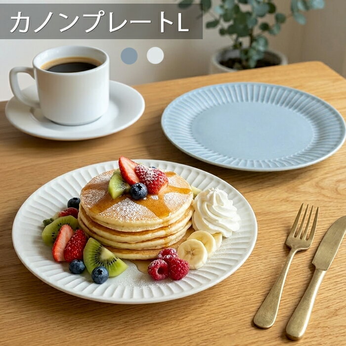 乐天商城 - カノン　プレートL：2色TOJIKI TONYA/カフェ食器/丸皿/おしゃれ/人気/プレート