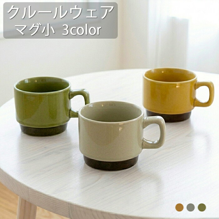 Rakuten - クルールウェア　スタッキングマグカップ・小　3色TOJIKI TONYA/カフェ食器/北欧/おしゃれ/収納/洋食器/