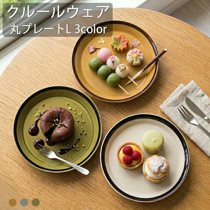 Rakuten - クルールウェア　丸プレートL　3colorTOJIKI TONYA/北欧/カフェ食器/業務用/お皿おしゃれ/収納/洋食器/シンプル/レンジok/