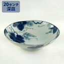 大人の和食器 藍染ぶどう 20センチ かわり煮物深皿業務用/和食器/お皿/売れ筋/人気/器/通販