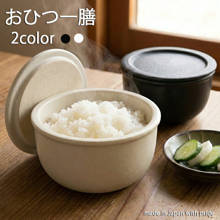 おひつ一膳　白・黒　TOJIKITONYAお櫃/和食器...