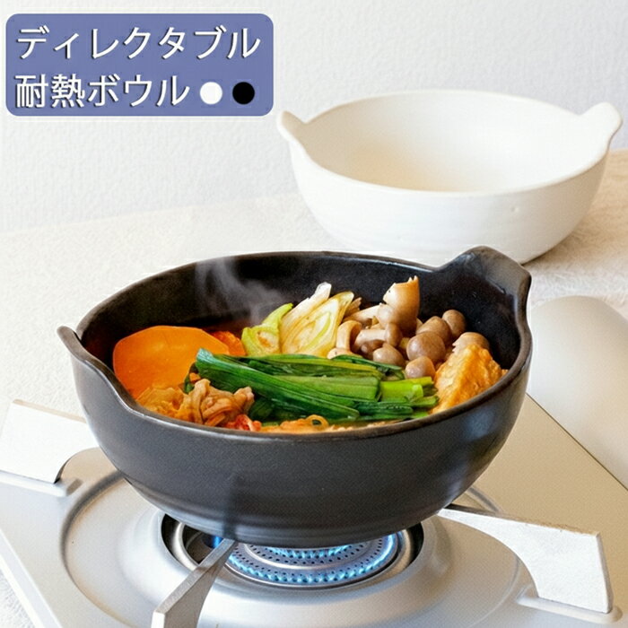 Rakuten - ディレクタブル　耐熱ボウルTOJIKI TONYA/トウジキトンヤ