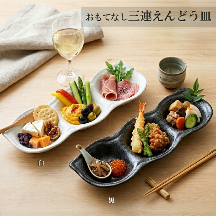 おもてなし三連えんどう皿2色 カフェ食器/業務用/3連/仕切/仕切り皿/仕切皿/美濃焼